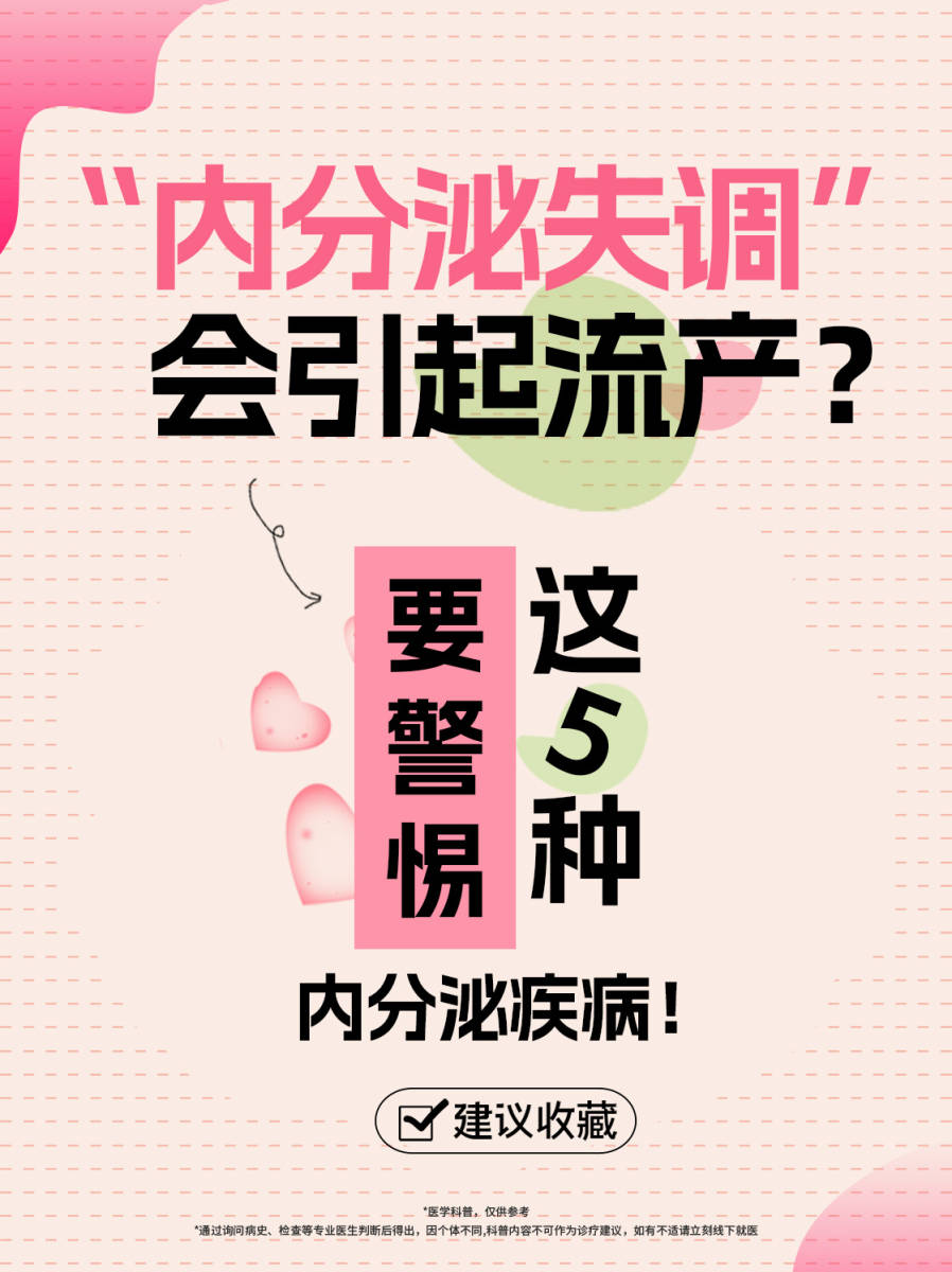 内分泌失调易引发流产要注意这5种疾病