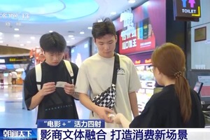 视频丨观影流量变消费增量 “电影+”激活经济增长新引擎-图片