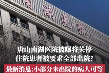 唐山南湖医院被曝倒闭：医院已停止接诊 患者正陆续办理出院