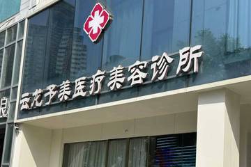 女子在徐州予美医美取生长因子烂脸 机构寄剪刀让其自行处理