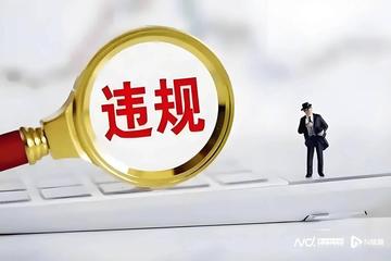 山东证监局通报三起债市违规案例 威海蓝创涉债券发行被点名