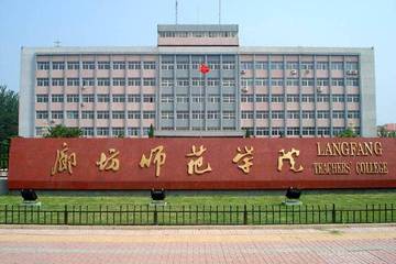 廊坊师范学院因未办理建设工程消防验收手续等问题被罚40万