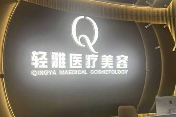 广州轻雅医疗美容被曝渠道美托：医美消费拼房何时休？