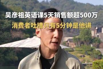 吴彦祖英语课遭质疑：5天热销超500万 回应称课程为双师制