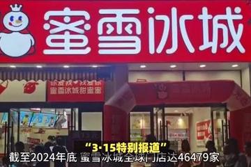 蜜雪冰城被连夜立案调查：门店员工回复称再也不