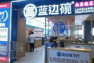充值卡无法使用 南昌连锁餐饮“蓝边碗”朝阳店：公司不在了