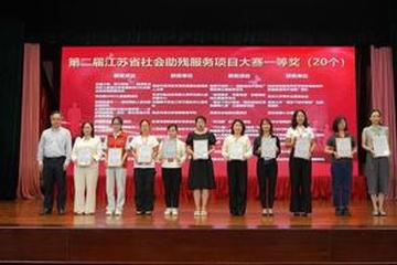 第二届江苏省社会助残服务项目大赛 赋能绽放助残服务新光彩