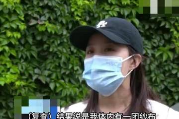 术后20天发现体内留纱布女子发声：伊生泰医院应该承担责任