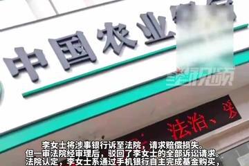 女子称1000万存款被诱导购买基金亏损超
