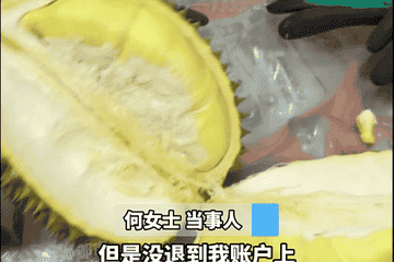 男子买1万榴莲错付成11万 商家称已退款