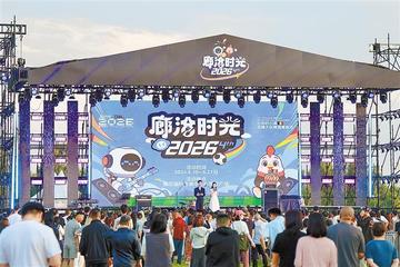 第四届“廊洽时光”系列活动盛大启幕文旅交融点亮临空廊坊