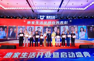 惠家生活平台正式发布构建本地生活数字化赋能体系