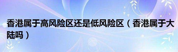 去香港買房如何把錢轉過去(專業解答)_理賠_保險_保單