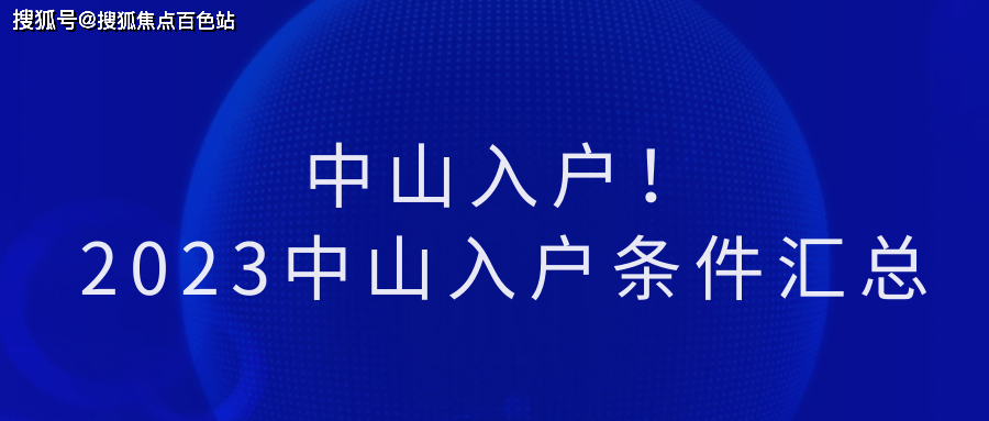 2023中山入戶條件彙總(科普一下)_個人_政策_的材料