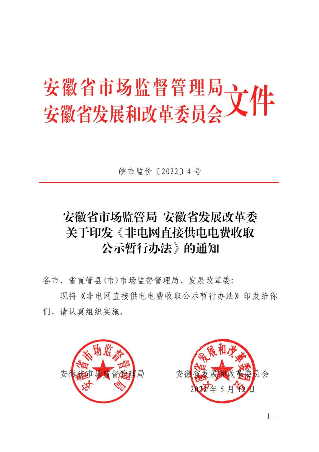 供电电费收取公示暂行办法,办法指出,供电主体要严格执行现行国家