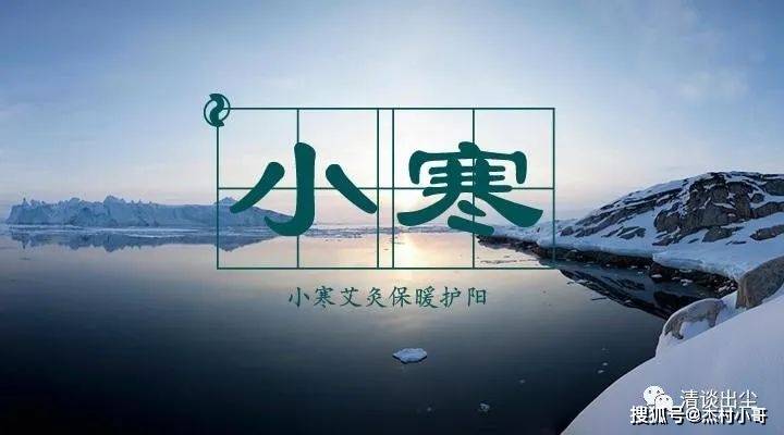 小寒养生保暖_小寒节气祝福语_问候早安的句子