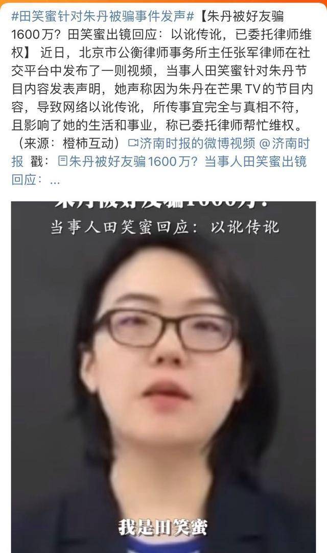 朱丹被骗事件闺蜜发文,以讹传讹,网友道歉没来,等来了被告_田笑蜜
