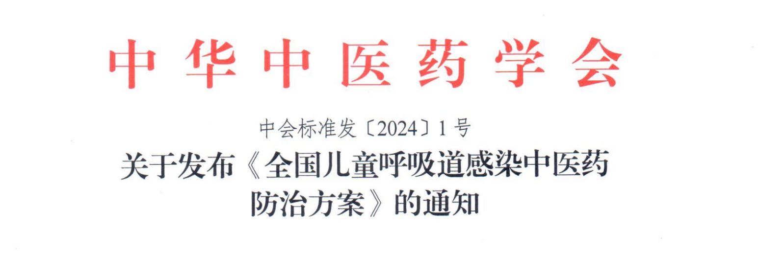 《全國兒童呼吸道感染中醫藥防治方案》發佈_葛根湯_特色_大便