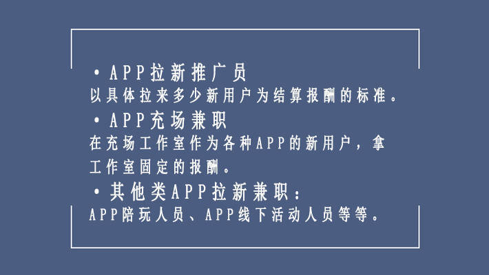 app拉新兼職就是充場嗎?_用戶_情況_信息