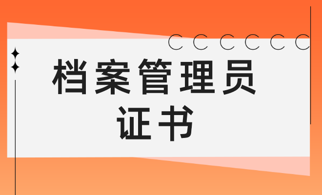 档案管理员证书介绍:普通人怎么报考?时间,流程是啥?考试题目难吗?