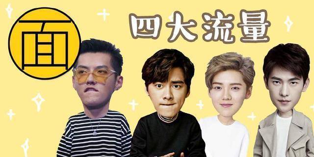 从鹿晗,李易峰,杨洋,吴亦凡,黄子韬,到张艺兴,胡一天,魏大勋,易烊千玺