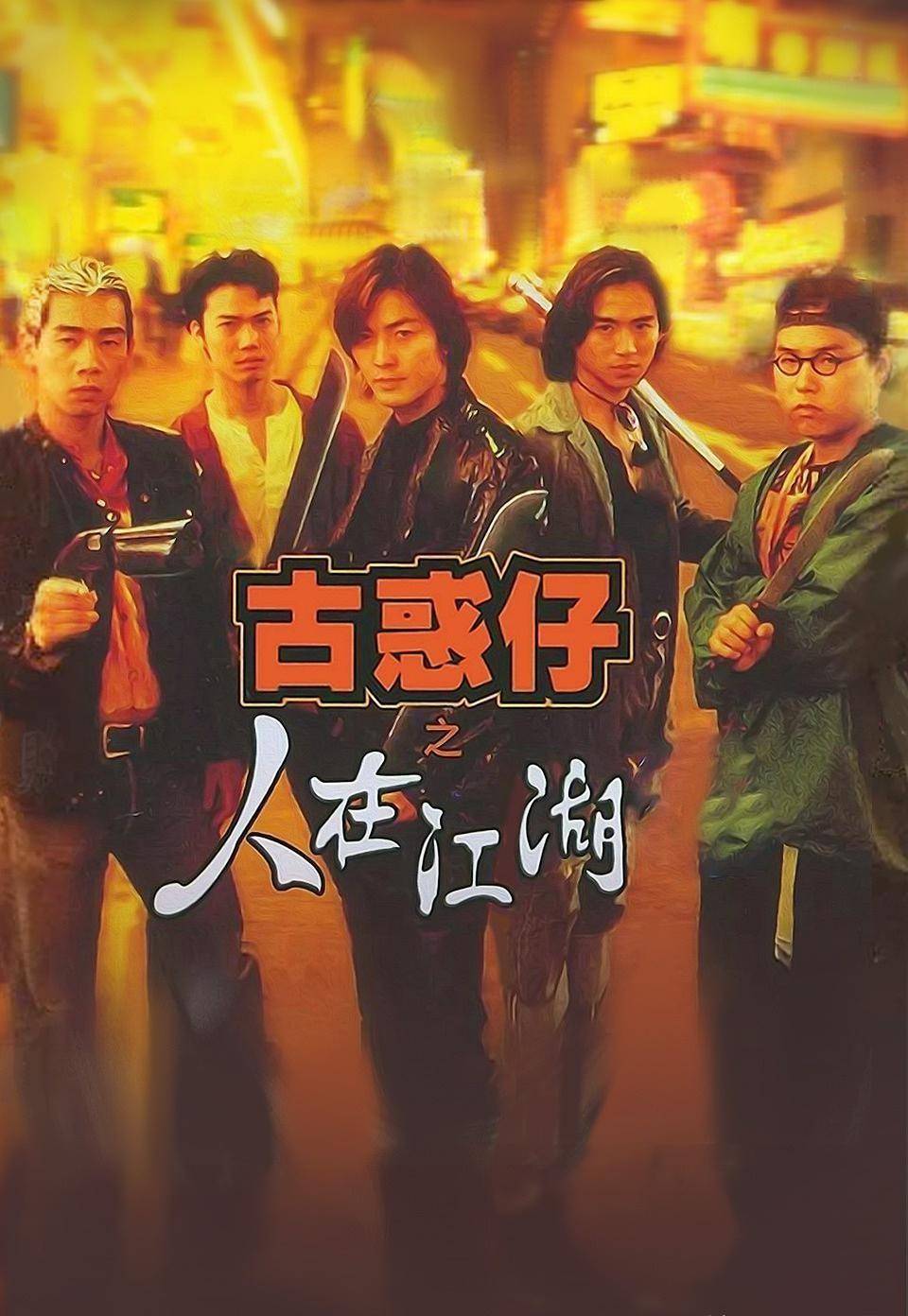 然而,天道酬勤,陳小春在1996年交到了好運,他出演了大熱電影《古惑仔