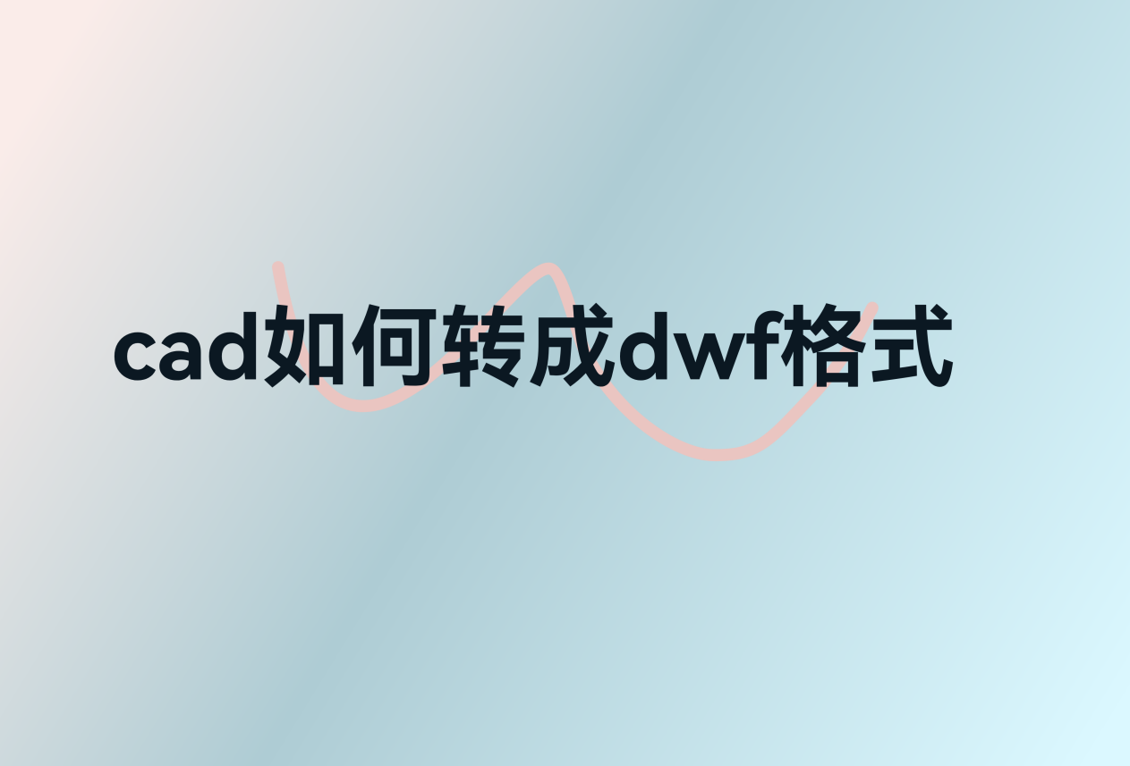 方法一:使用迅捷cad轉換器軟件(1)步驟打開需要轉換的cad文件.