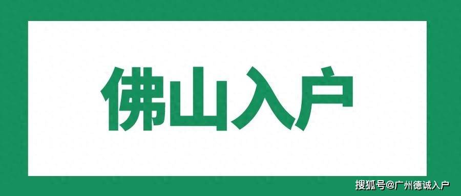 佛山辦理人才引進入戶,2024年主流方式彙總_相關_的