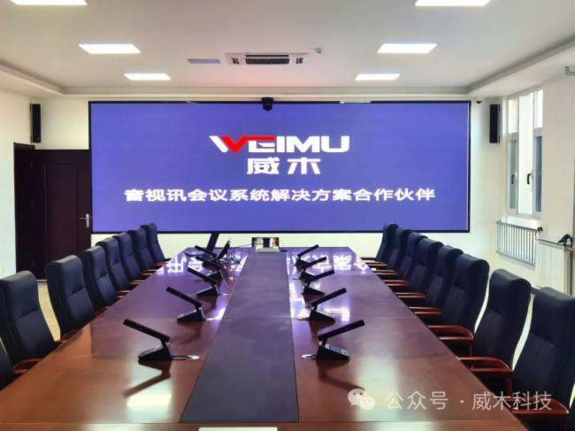 威木会议系统-智能中控-无缝矩阵-扩声系统及时序电源入驻北京某部会议室-一个木字旁一个威