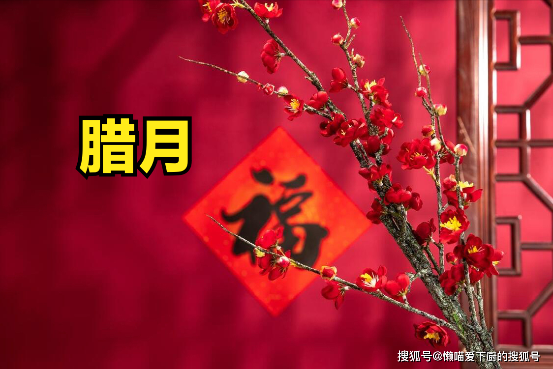 "腊月4不做,家兴人也旺",后天进入腊月,4不做指啥?