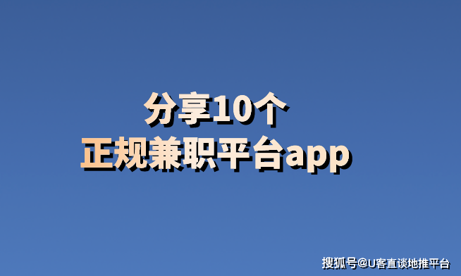 分享10個正規兼職平臺app_任務_調查_朋友