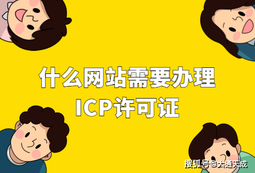 什麼網站需要辦理icp許可證?_服務_信息_經營