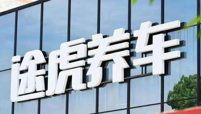 配件“偷梁换柱”引发品牌信任危机 途虎养车遭