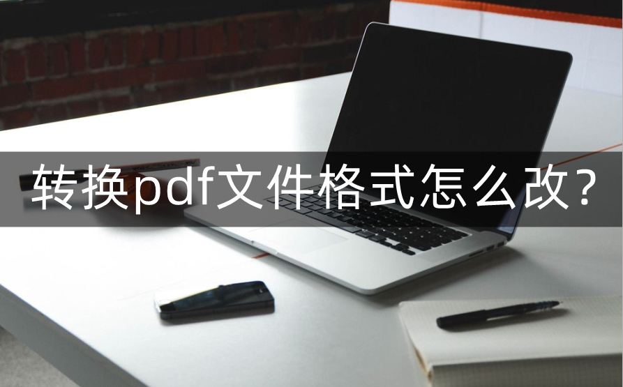 转换pdf软件文件格式怎么改?自动纠偏与裁剪转换格式_用户_处理_支持