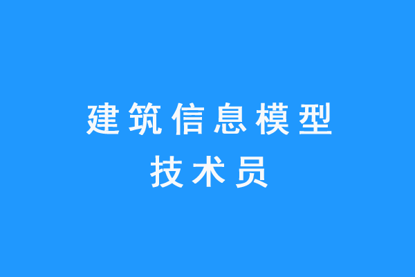 職業技能等級證書「建築信息模型技術員」_工作_考核