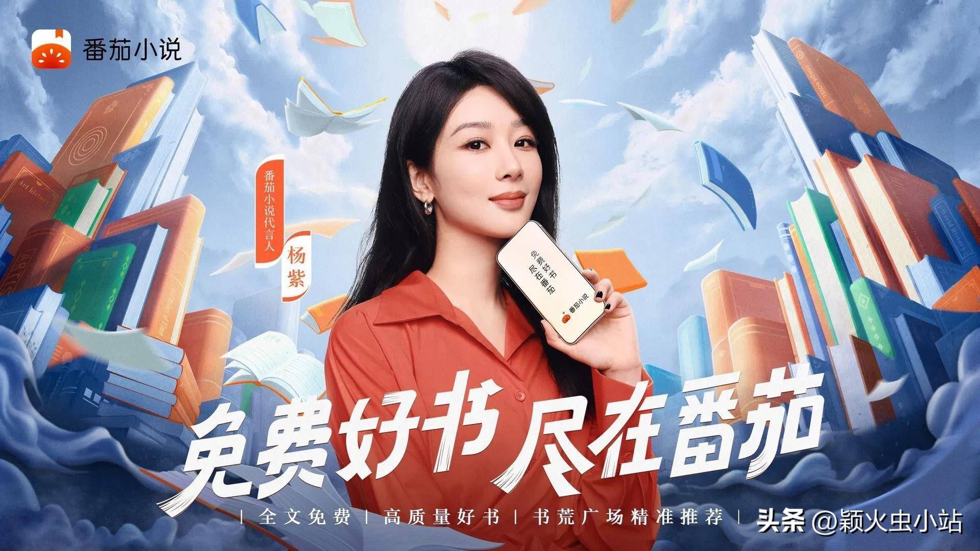 番茄小说即将携手神秘代言人,开启阅读新次元杨紫今日官宣新代言:番茄