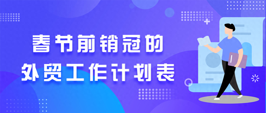 揭秘銷冠的節前工作計劃是怎樣的?_生產_客戶_訂單