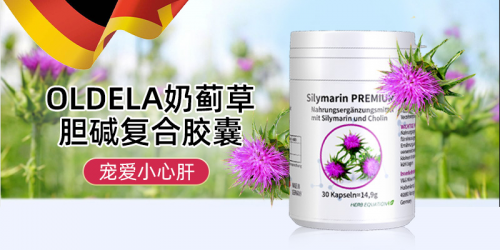 德国oldela奶蓟草护肝胶囊——肝脏的守护神,让你拥有健康人生_生活