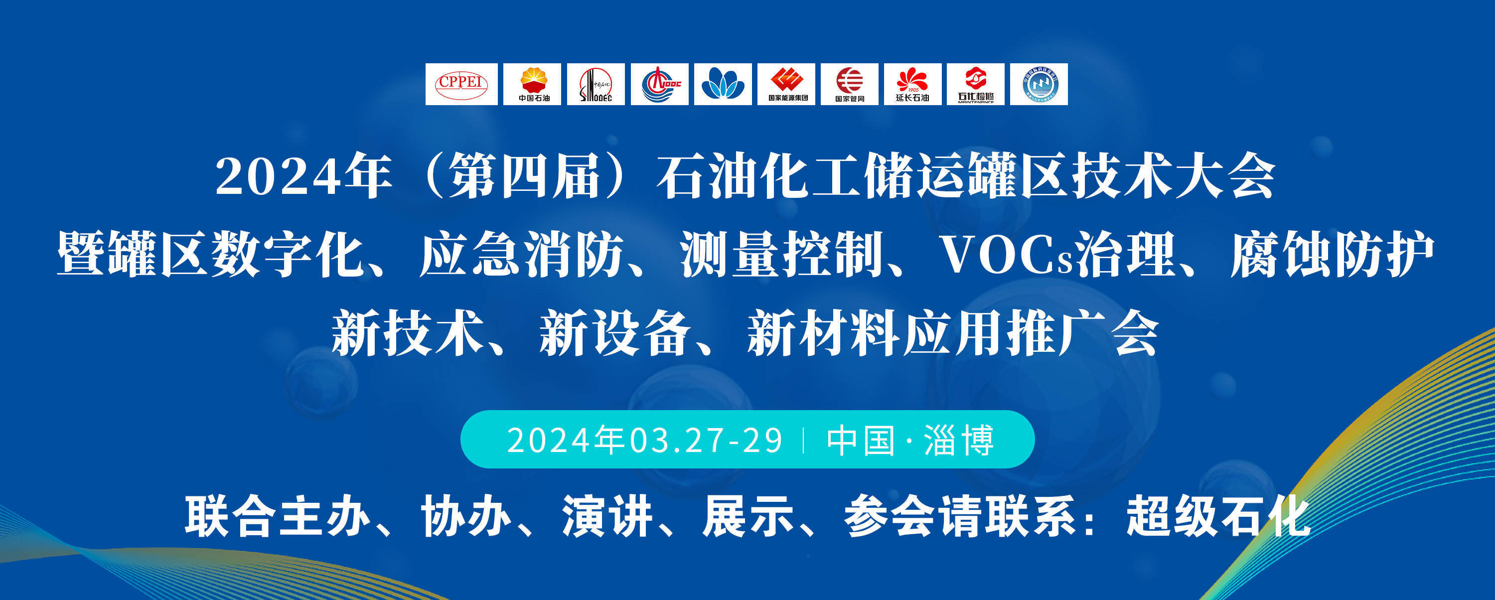 2024年(第四屆)石油化工儲運罐區技術大會(3月27-29日