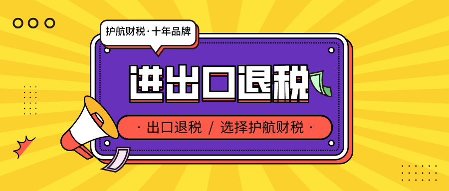 出口退税需要满足什么条件,为什么要出口退税_进出口_企业_货物