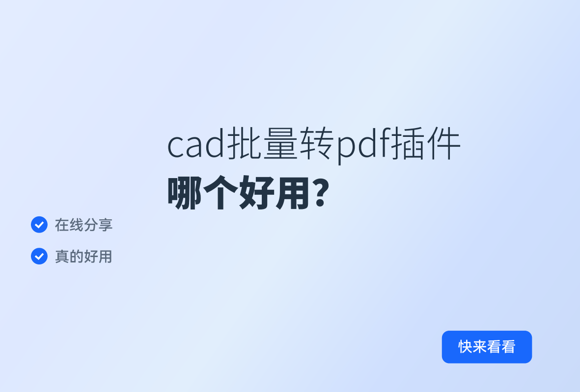 cad批量轉pdf插件哪個好用?一分鐘分享4種_文件_工具_to