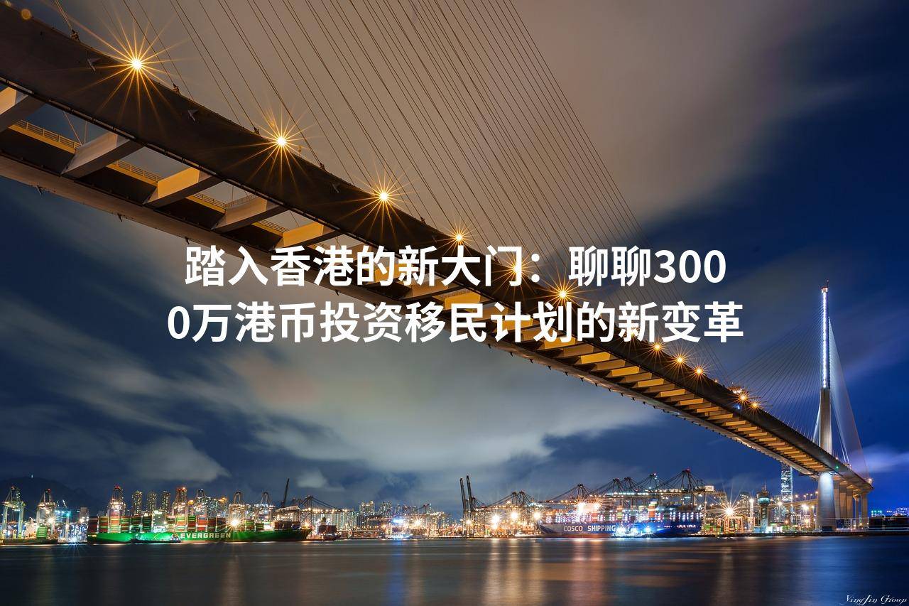 踏入香港的新大门：聊聊3000万港币投资移民计划的新变革_搜狐网
