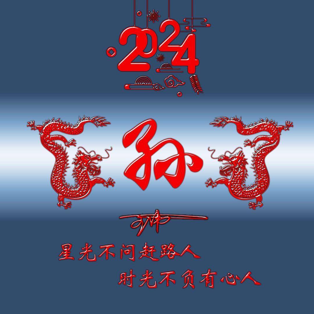 2024微信头像,姓氏头像,龙年精选商务励志个性签名头像,请查收_评论