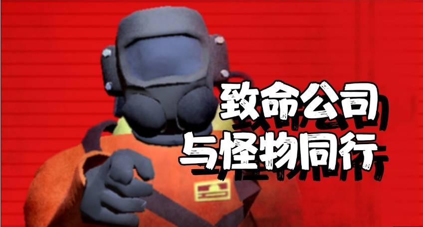 致命公司手机版悬疑揭晓_游戏_移动_平台