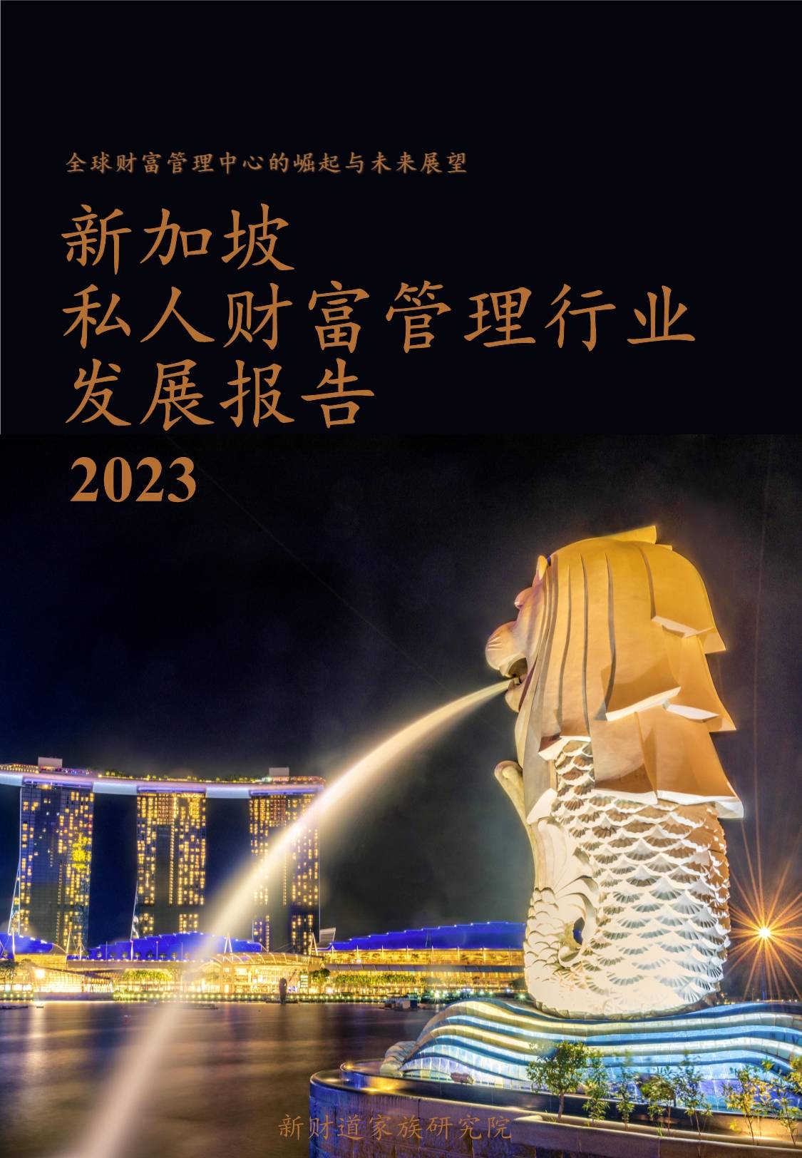 新加坡私人财富管理行业发展报告2023
