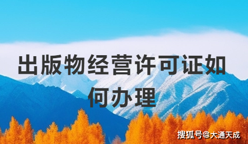 24年出版物經營許可證如何辦理?_企業_零售_資料