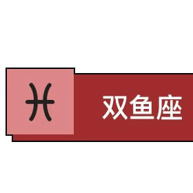 双鱼女喜欢一个人的表现有哪些?_女生_时候_才能