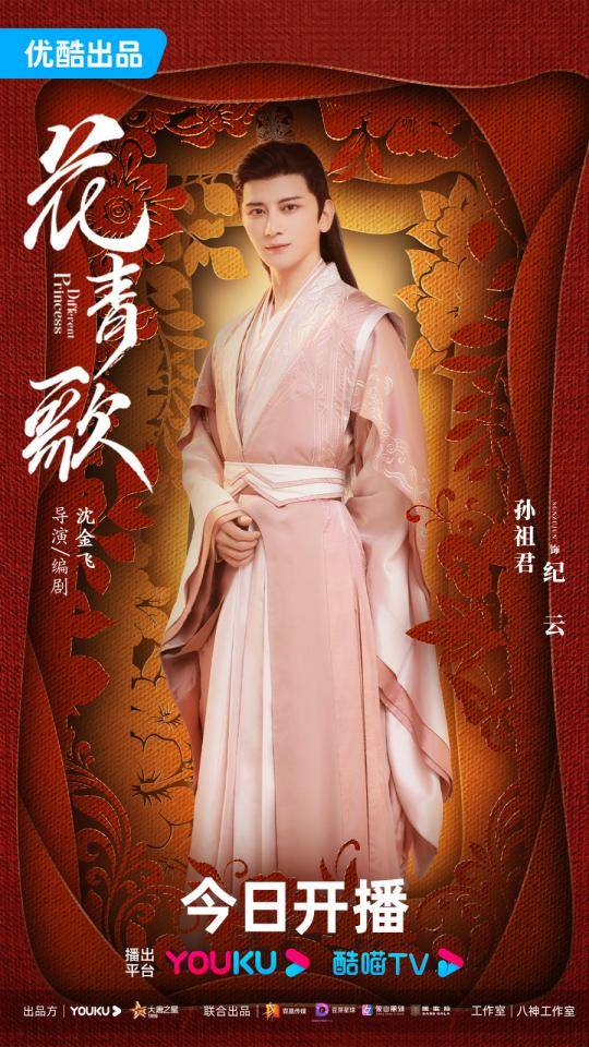 古装爱情剧《花青歌》今日开播 宋伊人穿书拯救反派相