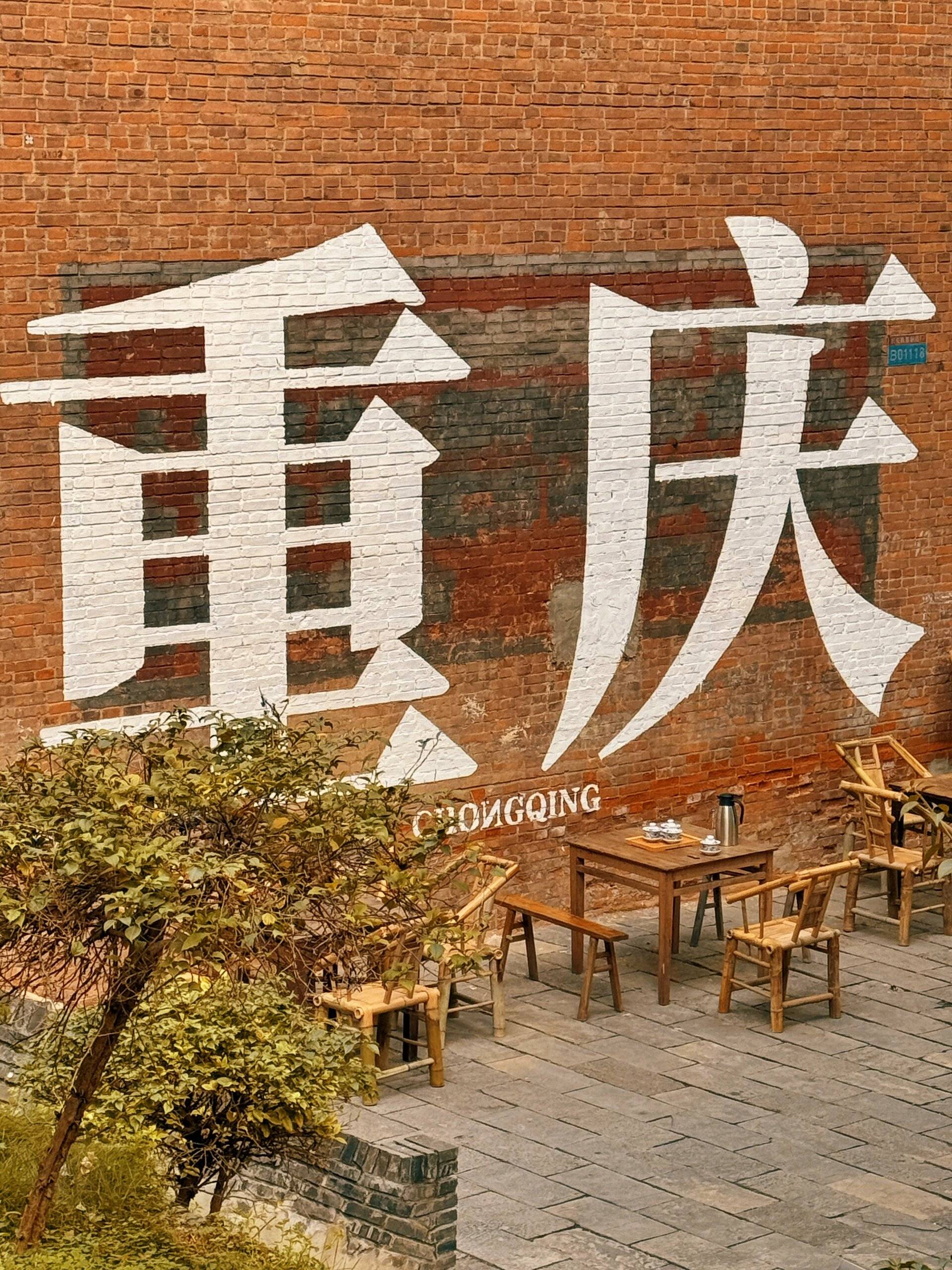 重庆新晋网红logo墙|目测要火,赶紧去打卡!