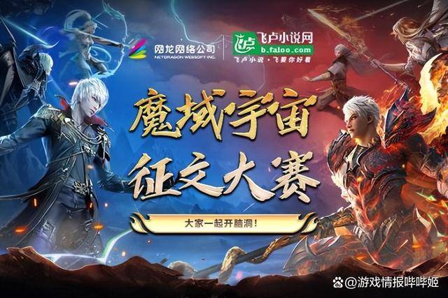 三七互娛現場揭秘爆款小遊戲《尋道大千》;網龍《魔域》開啟宇宙徵文